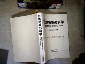 日文书 广告效果科学