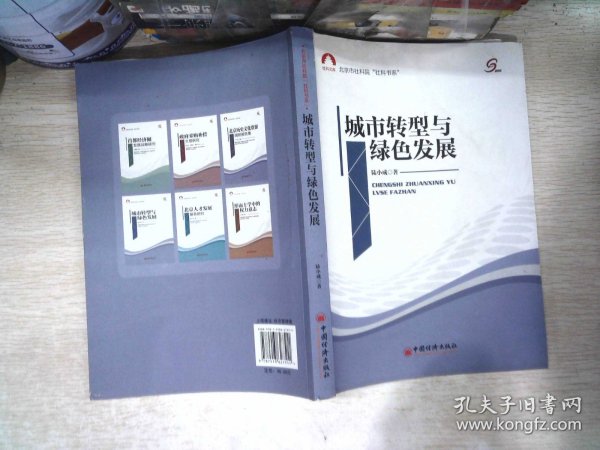 社科文库·北京市社科院“社科书系”：城市转型与绿色发展