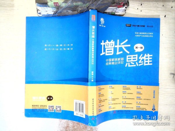 增长思维：中国家装家居经典商业评论