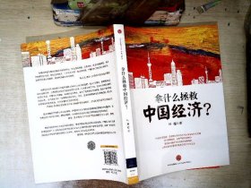 拿什么拯救中国经济？