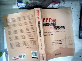 PPP项目困境破解与再谈判