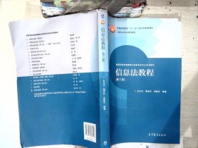 信息法教程（第3版）/高等学校信息管理与信息系统专业系列教材