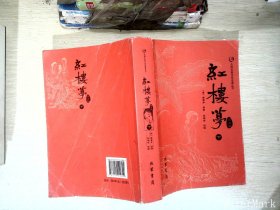 众阅古典文学名著丛书：红楼梦简注版（套装上下册）