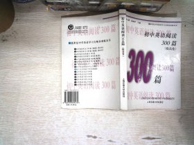 中学英语300训练系列：初中英语阅读300篇（提高卷）（第3版）