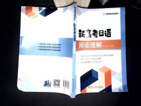 新高考日语系列：新高考日语阅读理解