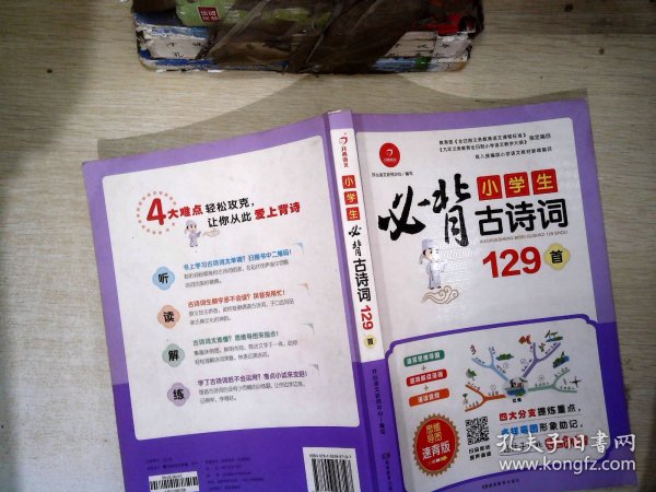 小学生必背古诗词129首+古诗文126首 套装2册  彩图注音版 有声伴读 思维导图 收入统编版小学语文教材新增篇目 趣味解读漫画 开心语文研究中心 编写