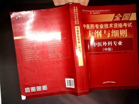 全国中医药专业技术资格考试大纲与细则;中医外科专业（中级）