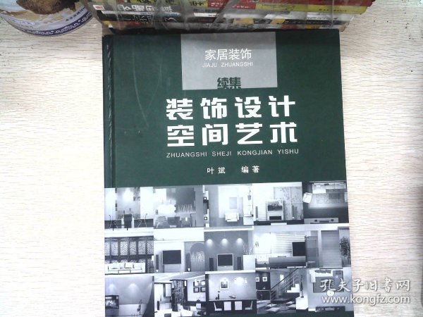 装饰设计空间艺术.家居装饰续集:2003