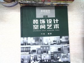 装饰设计空间艺术.家居装饰续集:2003