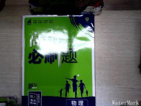 高中必刷题高一上物理必修第一册YJ粤教版新高考配狂K重点 理想树2022