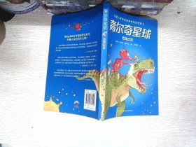 高尔奇星球：恐龙出没（德国家喻户晓的科幻启蒙，外星人带给孩子未来科技的想象力！杨鹏、粲然推荐）