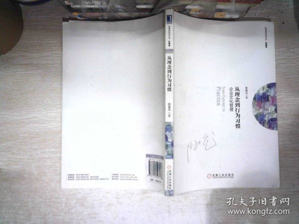 从理念到行为习惯：企业文化管理（珍藏版）