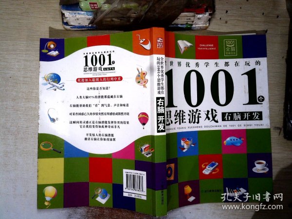 全世界优秀学生都在玩的1001个思维游戏：右脑开发