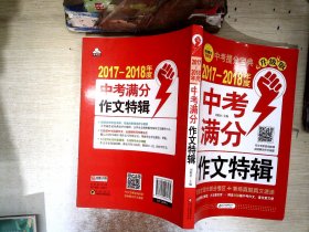 2017～2018年度中考满分作文特辑