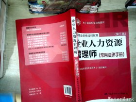 国家职业资格培训教程：企业人力资源管理师（第三版 常用法律手册）