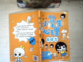 漫画小学生心理 自信心