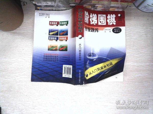 阶梯围棋星级题库·从入门到业余初段