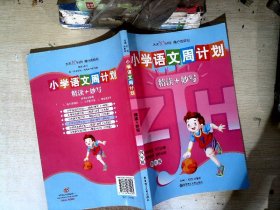 小学语文周计划：精读+妙写（4年级）