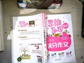 思维导图作文小学生满分作文（3-4-5-6年级作文辅导 思维图解一应俱全 玩转作文得心应手）