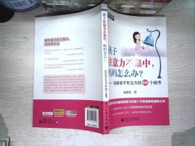 孩子注意力不集中，妈妈怎么办？培养孩子专注力的66个细节