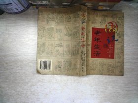 图说老年生活:画册