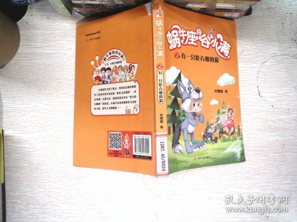 有一只吃石榴的狼(属于“10后”的儿童文学，陪伴孩子度过小学阶段重要的分水岭“三年级”)