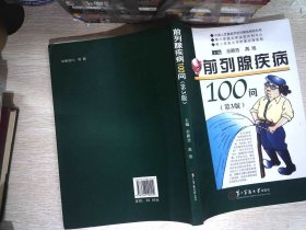 前列腺疾病100问（第3版）