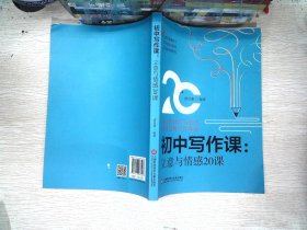 初中写作课.立意与情感20课