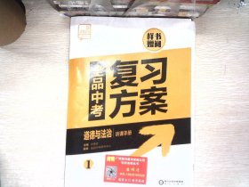 2022全品中考复习方案 道德与法治 听课手册