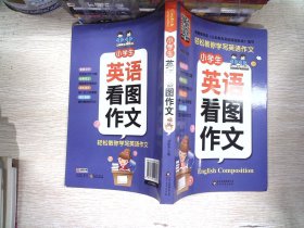 小雨作文：《小学生英语看图作文》