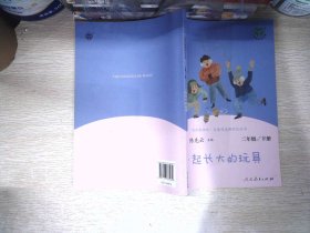 快乐读书吧一起长大的玩具人教版二年级下册教育部（统）编语文教材指定推荐必读书目人民教育