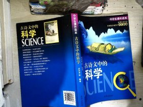 古诗文中的科学