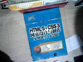 HTML5+CSS3网页设计与制作案例课堂（第2版）