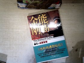 能断金刚：超凡的经营智慧