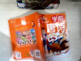 幼儿学前启蒙幼小衔接：学前唐诗（彩图注音版）幼儿班基础入门学前教育