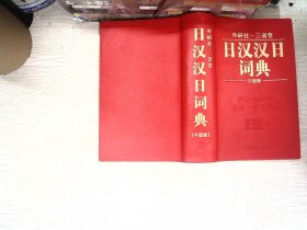 日汉汉日词典（中型版）