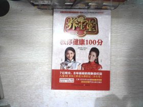 养生堂教你健康100分