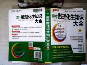 2016PASS绿卡高中数理化生公式定律大全 必修+选修 高考高分必备 赠高中理化生实验