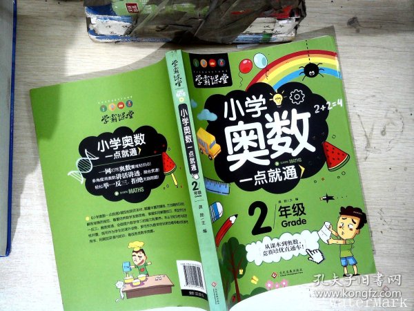 学霸课堂-小学奥数一点就通·二年级