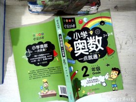 学霸课堂-小学奥数一点就通·二年级