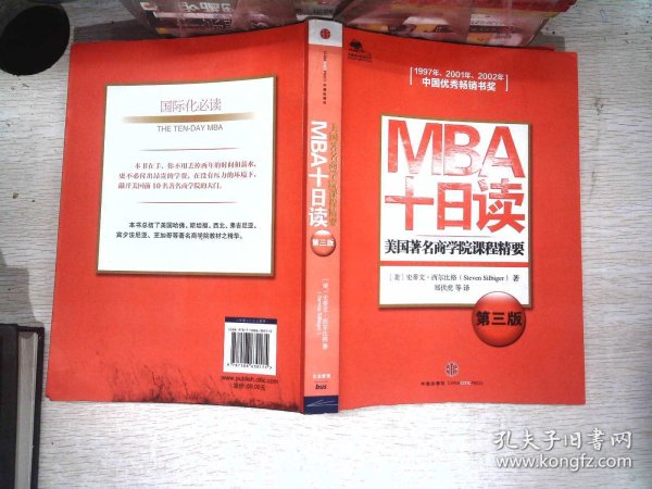 MBA十日读：美国著名商学院课程精要（第3版）