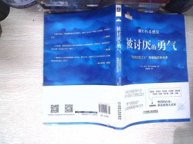 被讨厌的勇气：“自我启发之父”阿德勒的哲学课