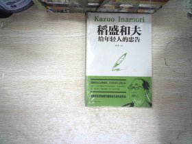 稻盛和夫给年轻人的忠告初高中生必读青春成长励志书籍青少年自我管理必读励志课外阅读书成功励志学书籍