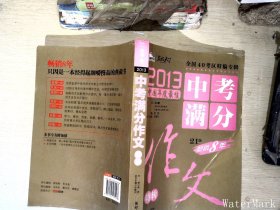 2013中考满分作文特辑 附随机手册1本 