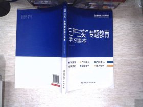 “三严三实”专题教育学习读本