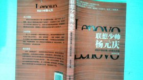 联想少帅杨元庆：透视中国经理人的成长历程