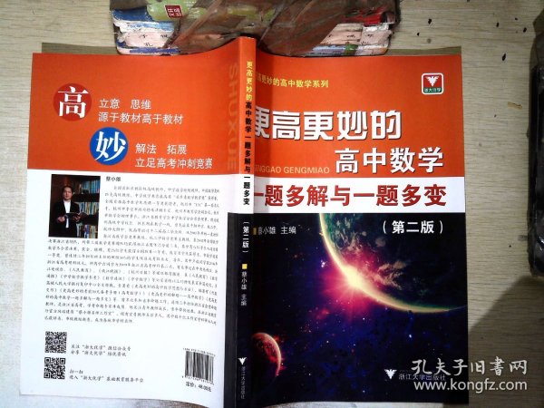 更高更妙的高中数学一题多解与一题多变（第二版）