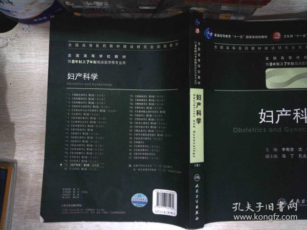 妇产科学 丰有吉/2版/八年制/配光盘十一五规划/供8年制及7年制临床医学等专业用