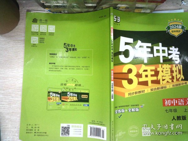 5年中考3年模拟：初中语文（7上）（人教版全练版）