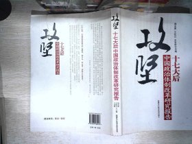 攻坚：十七大后中国政治体制改革研究报告